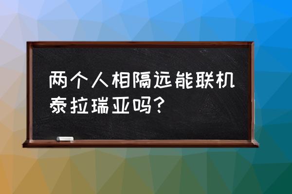 泰拉电脑怎么远程联机 两个人相隔远能联机泰拉瑞亚吗？