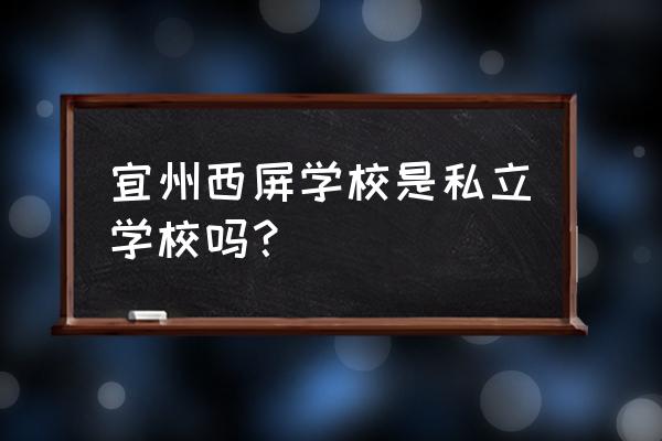 河池宜州市有哪些初中 宜州西屏学校是私立学校吗？