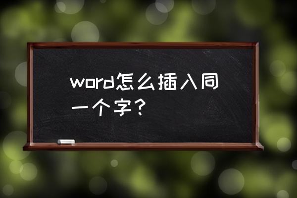 表格内如何插入相同的字体 word怎么插入同一个字？