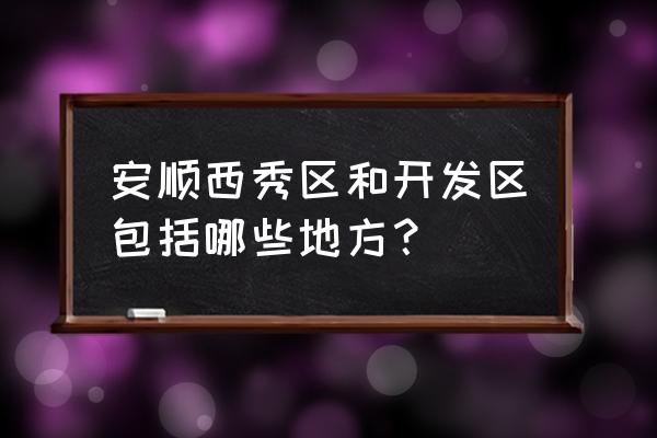 安顺有杨伍鸡场吗 安顺西秀区和开发区包括哪些地方？