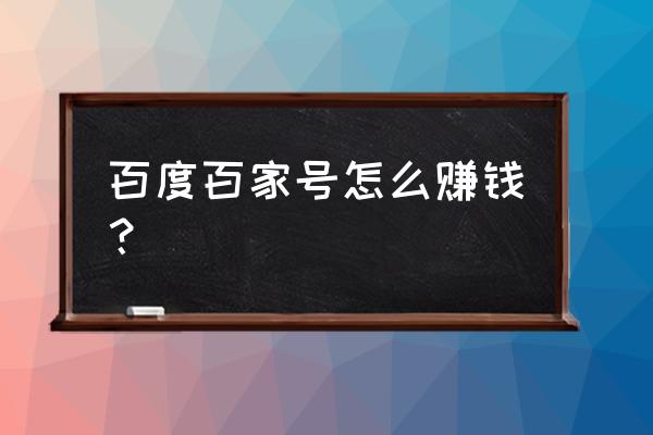 百家号自荐怎么用 百度百家号怎么赚钱？