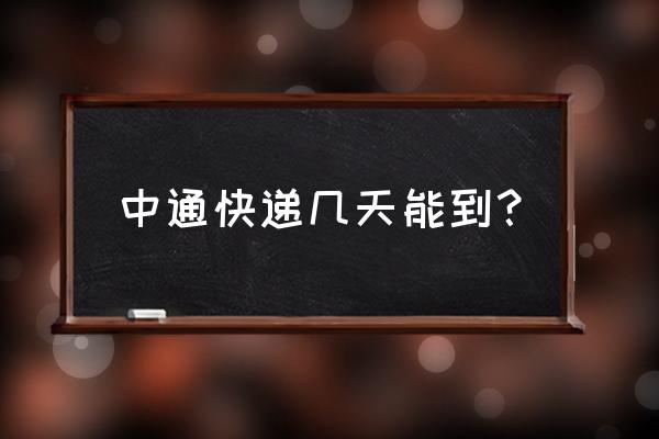 天津到厦门中通要几天到 中通快递几天能到？