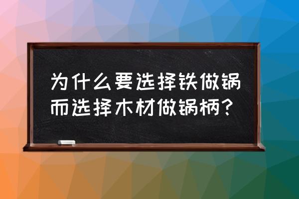 手工做锅的工具是什么 为什么要选择铁做锅而选择木材做锅柄？