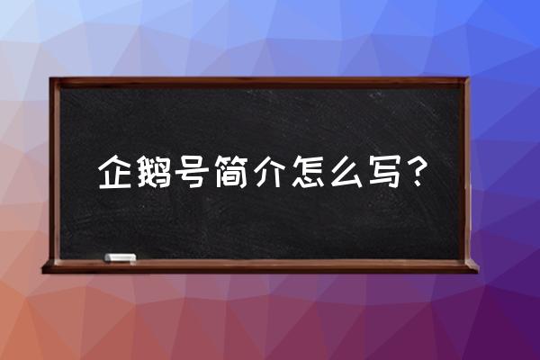 企鹅号简介写什么 企鹅号简介怎么写？