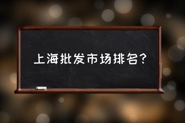 上海三林农贸批发市场怎么样 上海批发市场排名？