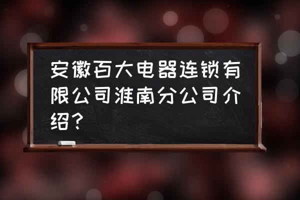 合肥百大关门了吗 安徽百大电器连锁有限公司淮南分公司介绍？