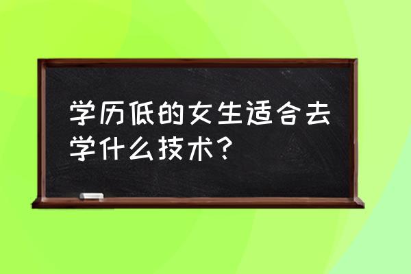 食品加工适合女生学吗 学历低的女生适合去学什么技术？