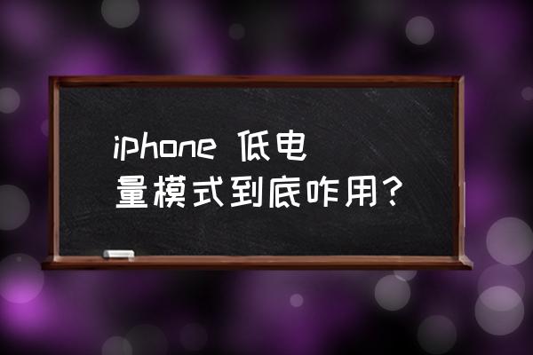 苹果手机低电量模式怎么调整 iphone 低电量模式到底咋用？