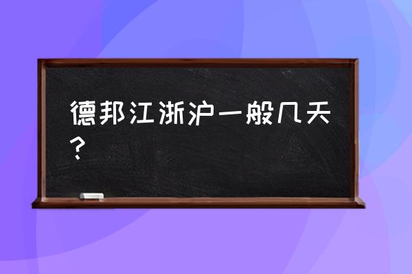 德邦从郑州到泰州多长时间 德邦江浙沪一般几天？