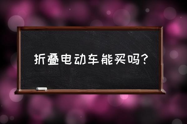 遂宁市哪里有折叠电动车卖 折叠电动车能买吗？