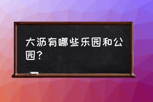 佛山大沥镇有什么景区 大沥有哪些乐园和公园？