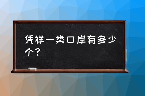 崇左市口岸城镇有哪些 凭祥一类口岸有多少个？