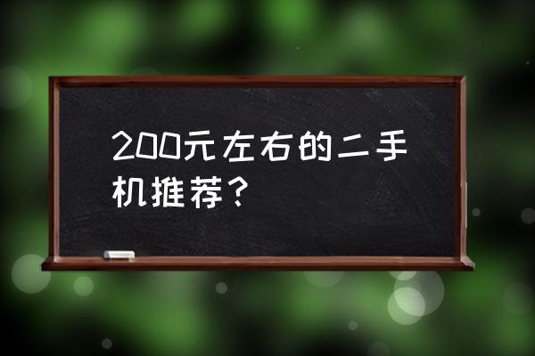 盘锦兴隆二百都买什么手机 200元左右的二手机推荐？