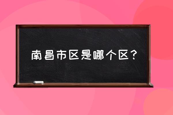 江西南昌北京西路属于哪个区 南昌市区是哪个区？