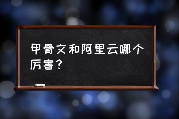 甲骨文和达内哪个好 甲骨文和阿里云哪个厉害？