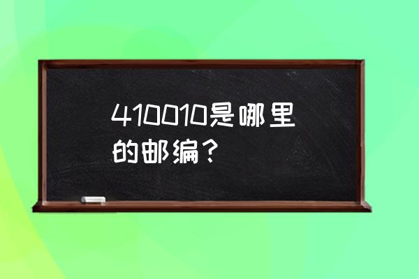 娄底市邮编号码是多少 410010是哪里的邮编？