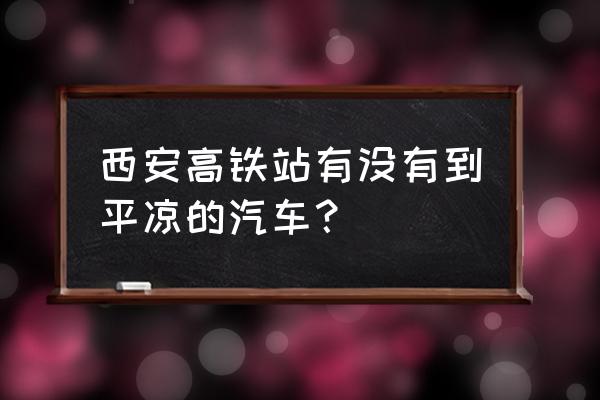 去平凉做什么方便 西安高铁站有没有到平凉的汽车？