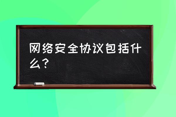 计算机网络安全协议是什么意思 网络安全协议包括什么？