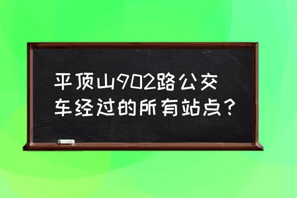 老站有到平顶山吗 平顶山902路公交车经过的所有站点？