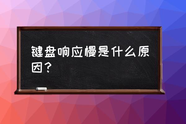 键盘的响应速度与什么有关 键盘响应慢是什么原因？