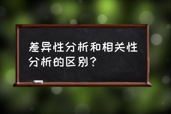 关联分析数据集在哪找 差异性分析和相关性分析的区别？