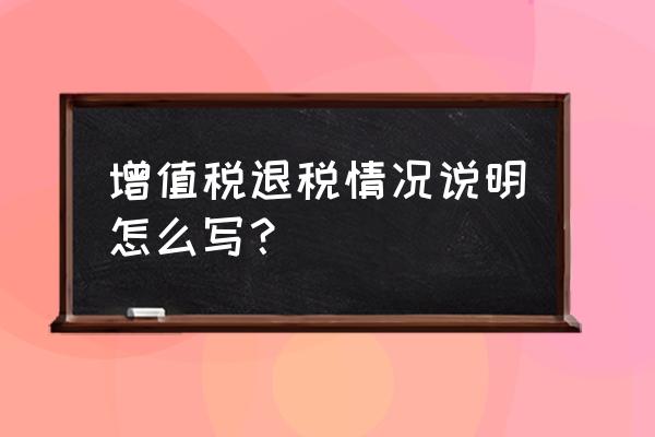 首次出口退税情况说明怎么写 增值税退税情况说明怎么写？