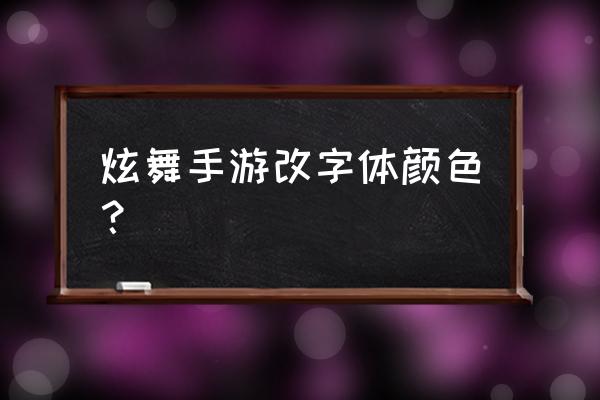 炫舞时代如何打出红色字体 炫舞手游改字体颜色？