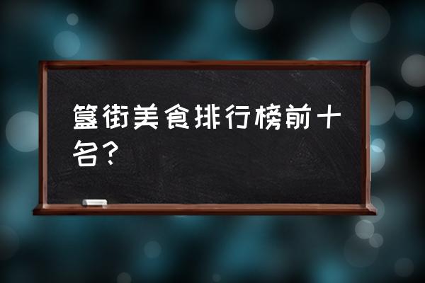 北京簋街小吃都有啥 簋街美食排行榜前十名？