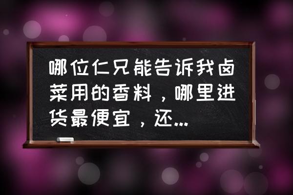 岳阳香料批发市场在哪 哪位仁兄能告诉我卤菜用的香料，哪里进货最便宜，还有那些新鲜的鸡、鸭、猪蹄、哪里进货便宜又好？