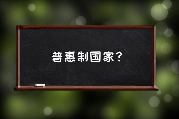 出口土耳其享受关税优惠吗 普惠制国家？