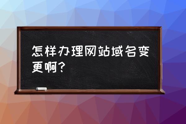 php怎么改域名 怎样办理网站域名变更啊？