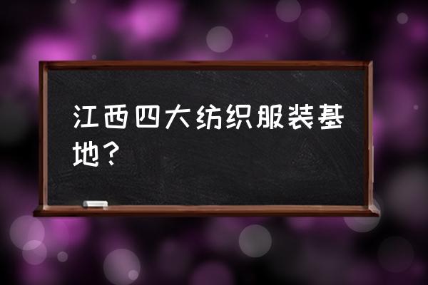 南康服装批发怎么样 江西四大纺织服装基地？