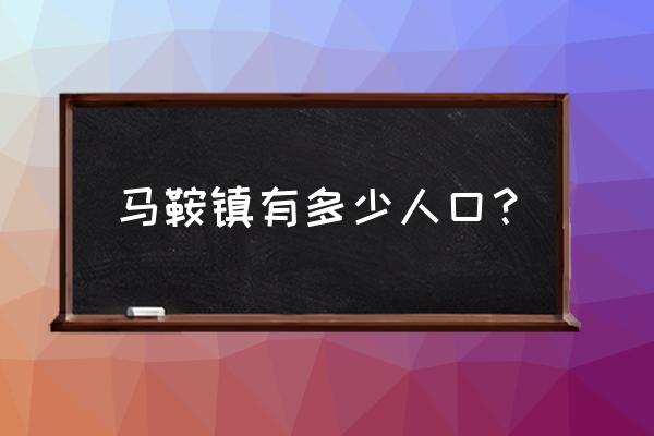 四川南充仪陇马鞍三河有蛋糕店吗 马鞍镇有多少人口？