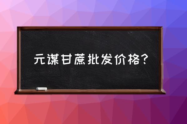 你知道产地批发价多少钱一斤吗 元谋甘蔗批发价格？