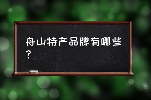 舟山观音饼哪里买的好吃 舟山特产品牌有哪些？