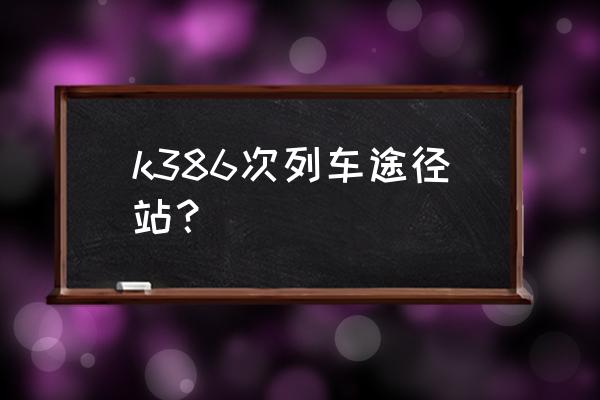 有没有成都直达鞍山的火车 k386次列车途径站？