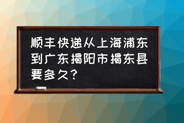 揭阳揭东顺丰点在哪里 顺丰快递从上海浦东到广东揭阳市揭东县要多久？