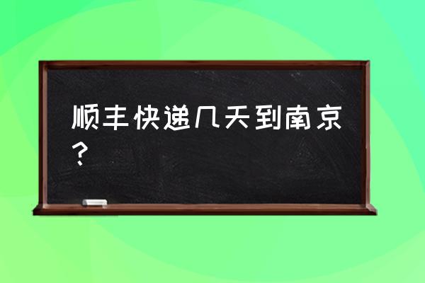 顺丰揭阳到南京多久 顺丰快递几天到南京？