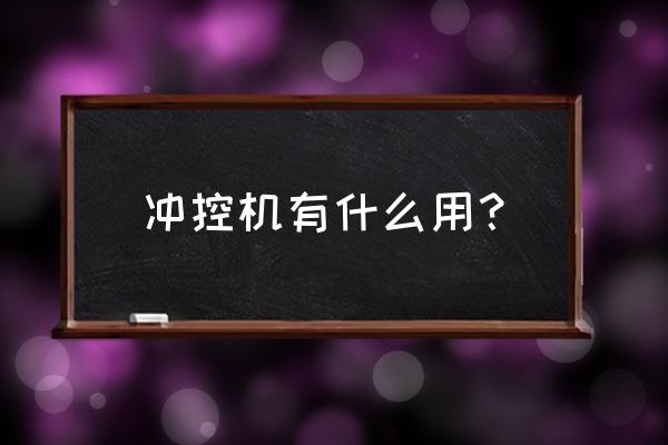 南宏压纹冲孔加工厂怎么样 冲控机有什么用？