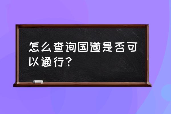 丰城去南昌的国道通了吗 怎么查询国道是否可以通行？