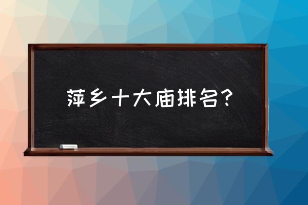 萍乡西门永昌寺这边会拆吗 萍乡十大庙排名？