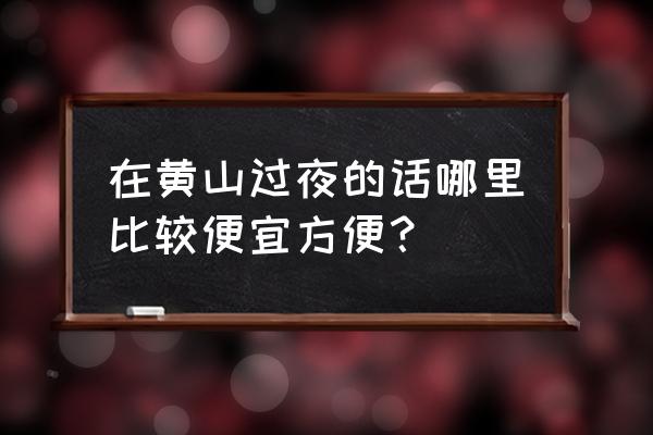 黄山汤口有没有七天连锁 在黄山过夜的话哪里比较便宜方便？