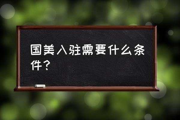 国美新零售怎么加入 国美入驻需要什么条件？