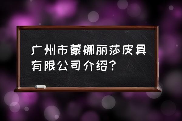 狮岭哪里有皮革冲孔加工厂 广州市蒙娜丽莎皮具有限公司介绍？