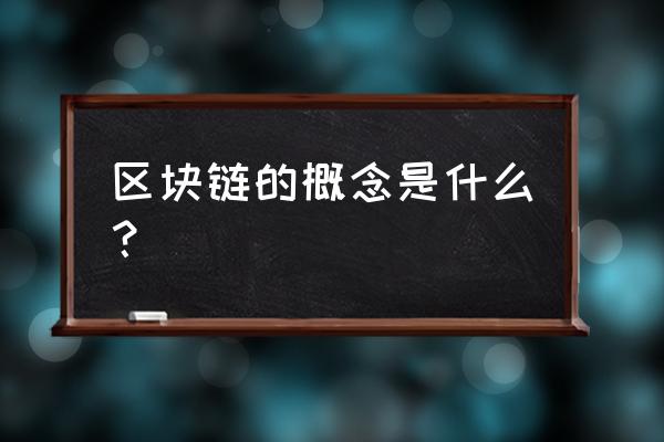 请问什么叫区块链 区块链的概念是什么？