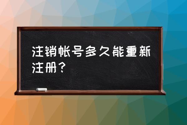 百家号能不能注销后再注册 注销帐号多久能重新注册？