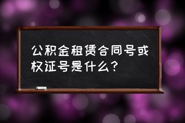 沈阳公积金提取租赁编号怎么写 公积金租赁合同号或权证号是什么？