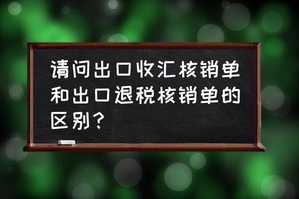 出口退税核销单是什么 请问出口收汇核销单和出口退税核销单的区别？