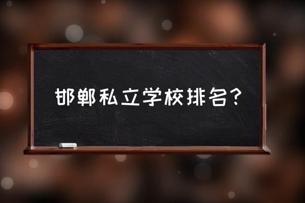 邯郸梦真和创a哪个好 邯郸私立学校排名？