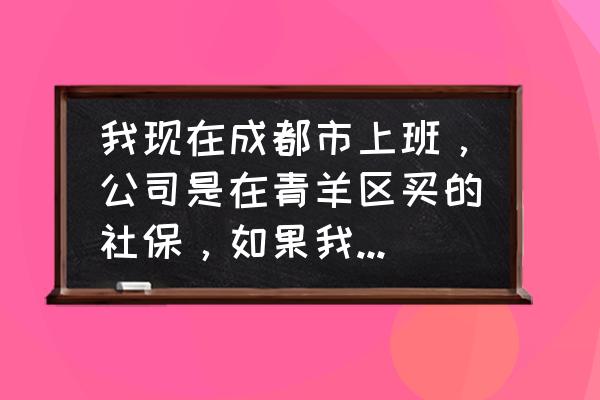 如何将成都社保转回达州 我现在成都市上班，公司是在青羊区买的社保，如果我要转回达州市自己买，需要办理那些程序？